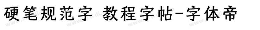 硬笔规范字 教程字帖字体转换